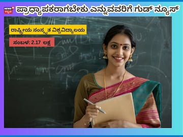 ಸಂಸ್ಕೃತ ವಿಶ್ವವಿದ್ಯಾಲಯದಲ್ಲಿ ಭರ್ಜರಿ ನೇಮಕಾತಿ; ತಿಂಗಳಿಗೆ 2.17 ಲಕ್ಷ ರೂಪಾಯಿ ಸಂಬಳ, ಹೀಗೆ ಅರ್ಜಿ ಸಲ್ಲ